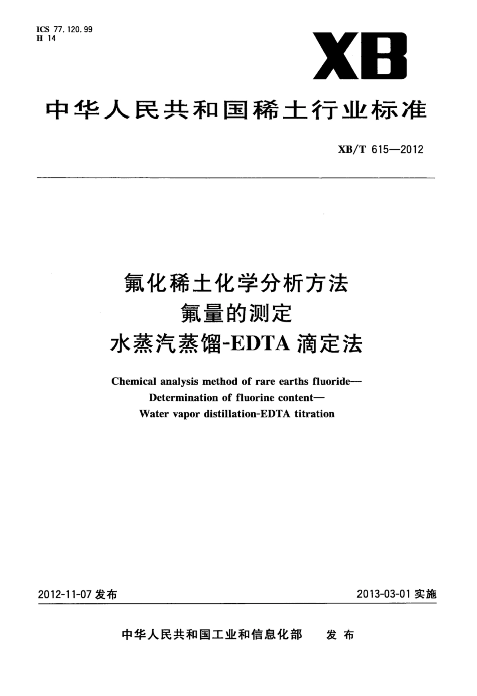 XB／T 615-2012 氟化稀土化学分析方法 氟量的测定 水蒸汽蒸馏-EDTA滴定法.pdf_第1页