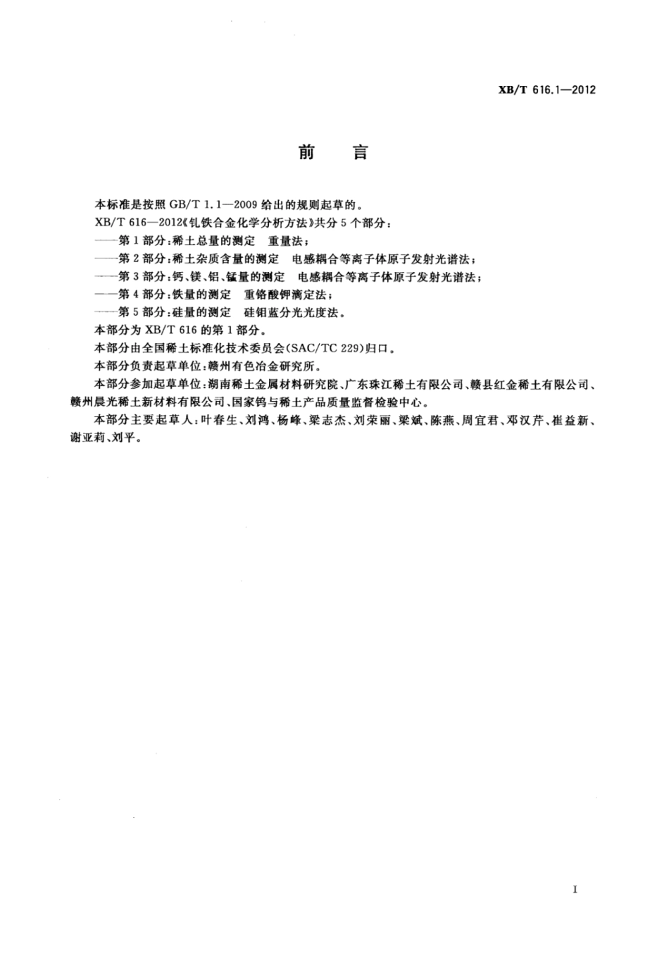 XB／T 616.1-2012 钆铁合金化学分析方法 第1部分：稀土总量的测定 重量法.pdf_第2页