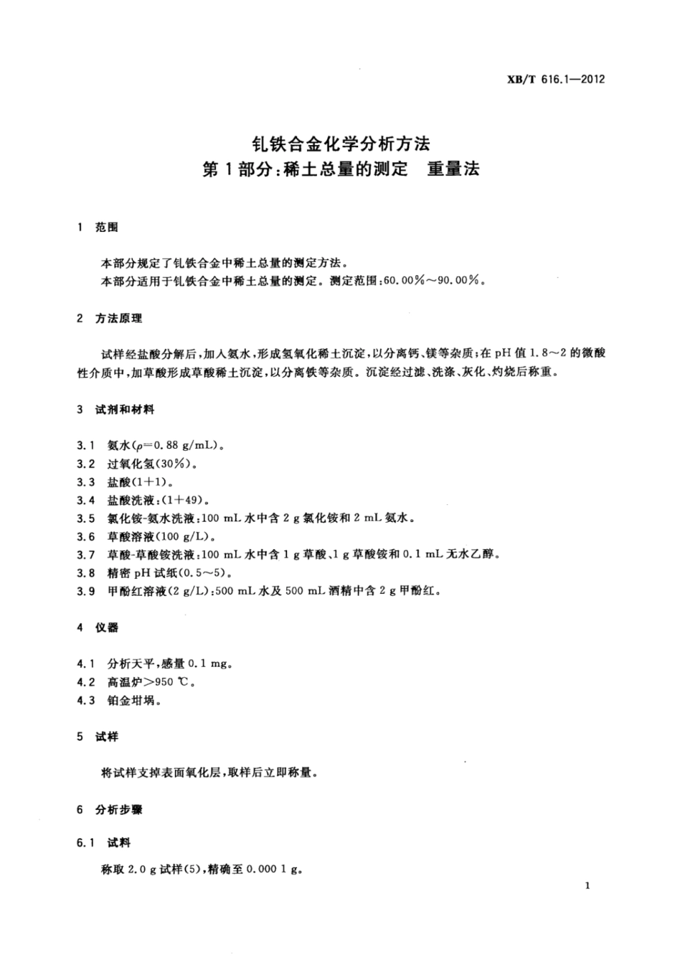 XB／T 616.1-2012 钆铁合金化学分析方法 第1部分：稀土总量的测定 重量法.pdf_第3页