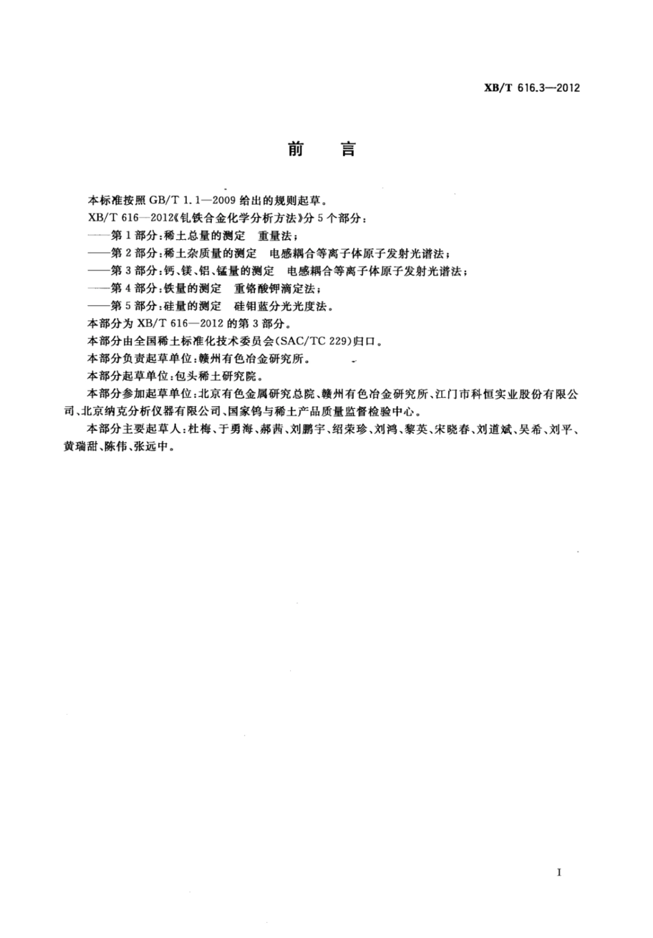 XB／T 616.3-2012 钆铁合金化学分析方法 第3部分：钙、镁、铝、锰量的测定 电感耦合等离子体原子发射光谱法.pdf_第2页