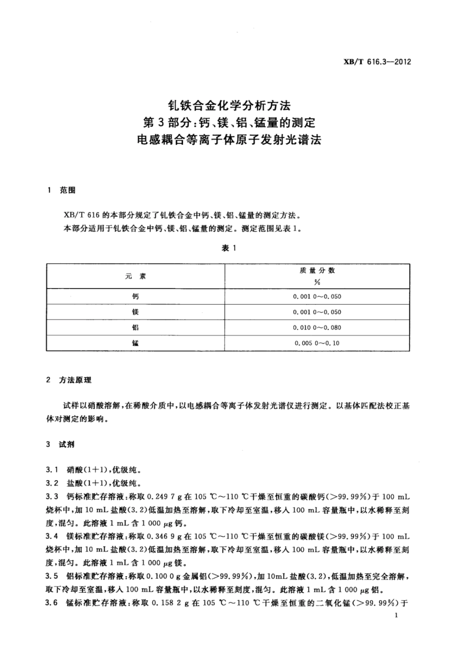 XB／T 616.3-2012 钆铁合金化学分析方法 第3部分：钙、镁、铝、锰量的测定 电感耦合等离子体原子发射光谱法.pdf_第3页