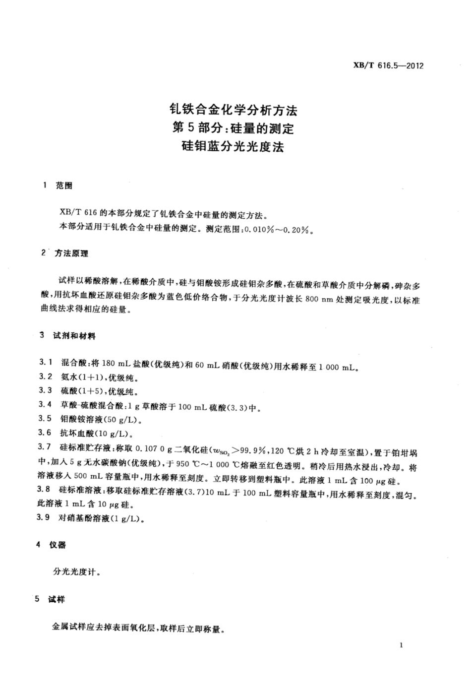 XB/T 616.5-2012 钆铁合金化学分析方法 第5部分:硅量的测定 硅钼蓝分光光度法.pdf_第2页