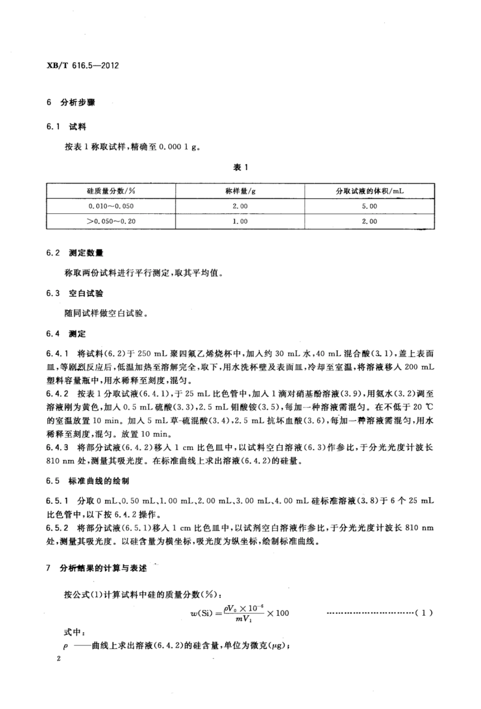 XB/T 616.5-2012 钆铁合金化学分析方法 第5部分:硅量的测定 硅钼蓝分光光度法.pdf_第3页