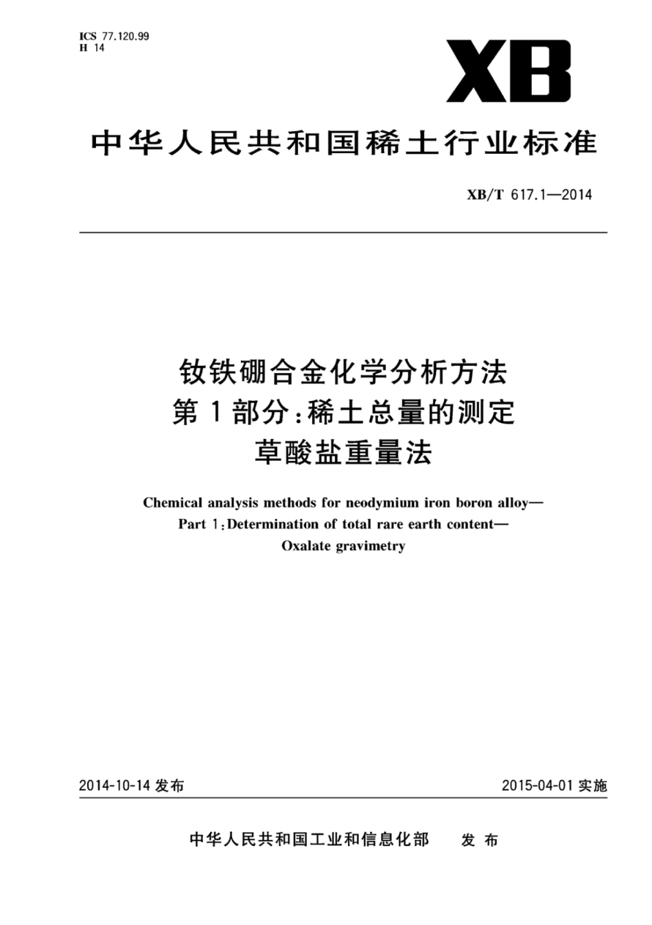 XB／T 617.1-2014 钕铁硼合金化学分析方法 第1部分：稀土总量的测定草酸盐重量法.pdf_第1页