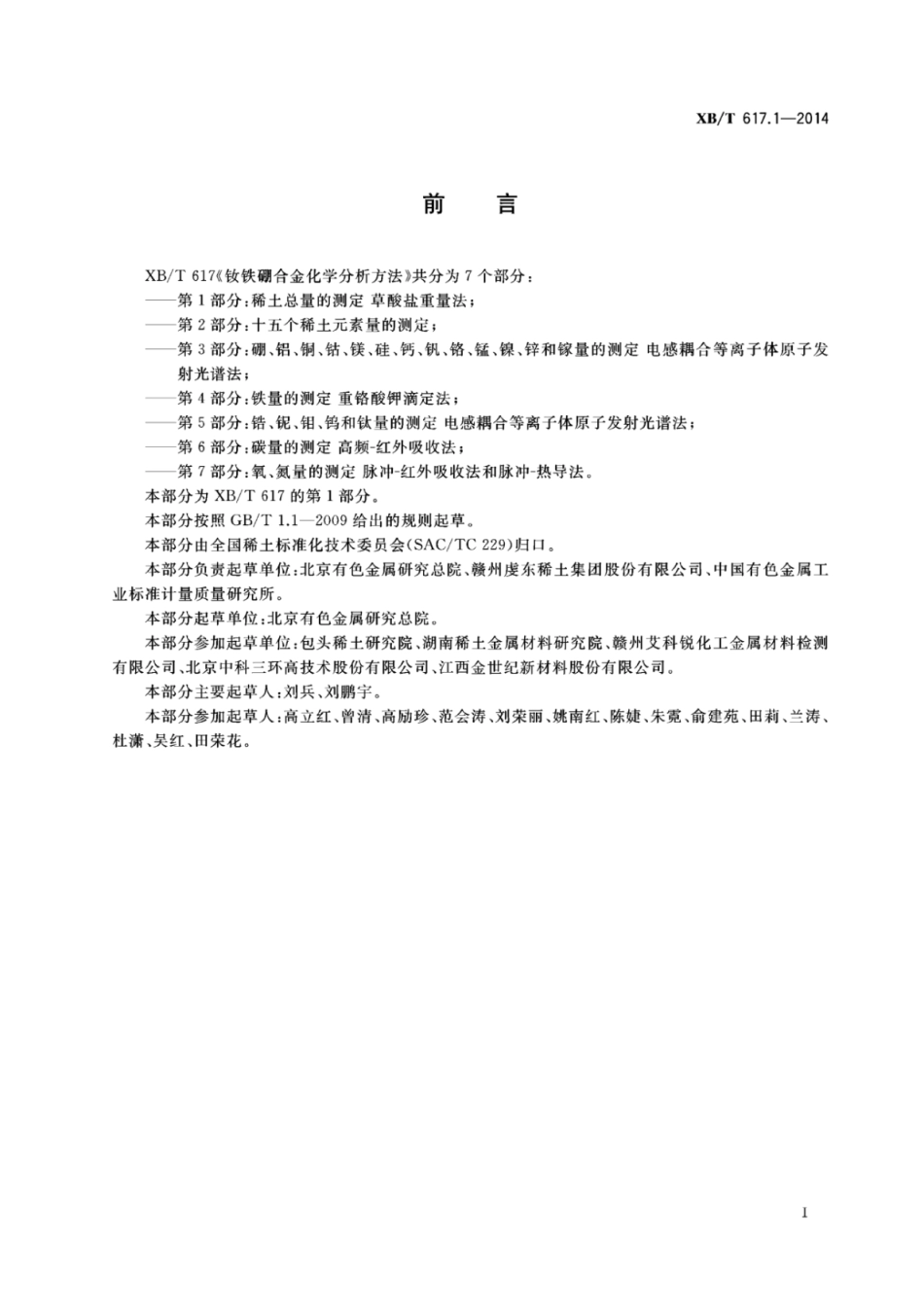 XB／T 617.1-2014 钕铁硼合金化学分析方法 第1部分：稀土总量的测定草酸盐重量法.pdf_第2页