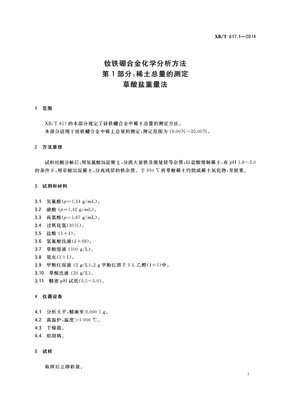 XB／T 617.1-2014 钕铁硼合金化学分析方法 第1部分：稀土总量的测定草酸盐重量法.pdf_第3页