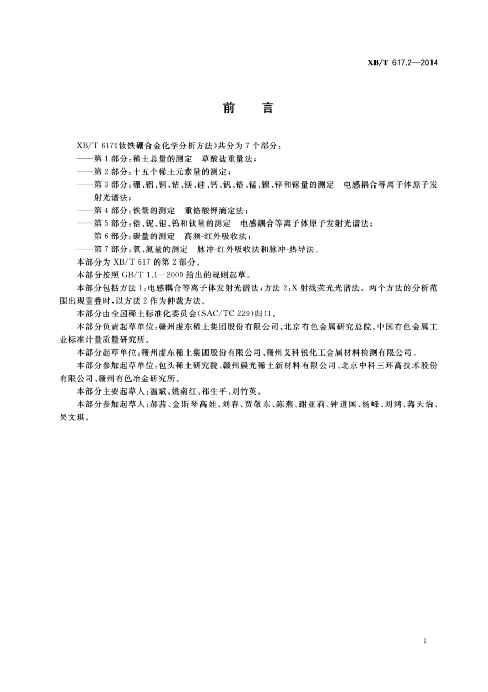 XB／T 617.2-2014 钕铁硼合金化学分析方法 第2部分：十五个稀土元素量的测定.pdf_第2页