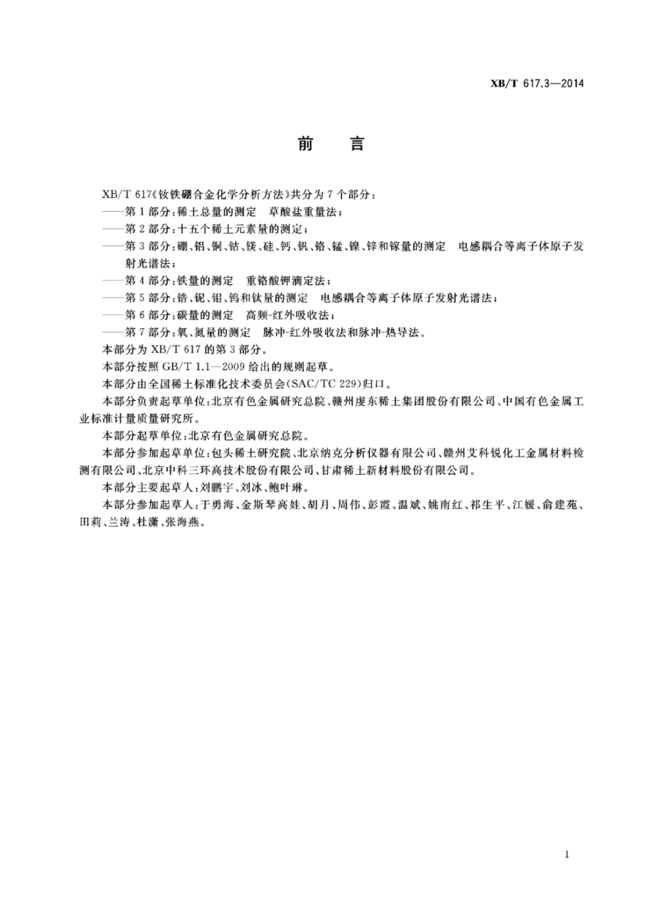 XB／T 617.3-2014 钕铁硼合金化学分析方法 第3部分：硼、铝、铜、钴、镁、硅、钙、钒、铬、锰、镍、锌和镓量的测定 电感耦合等离子体原子发射光谱法.pdf_第2页