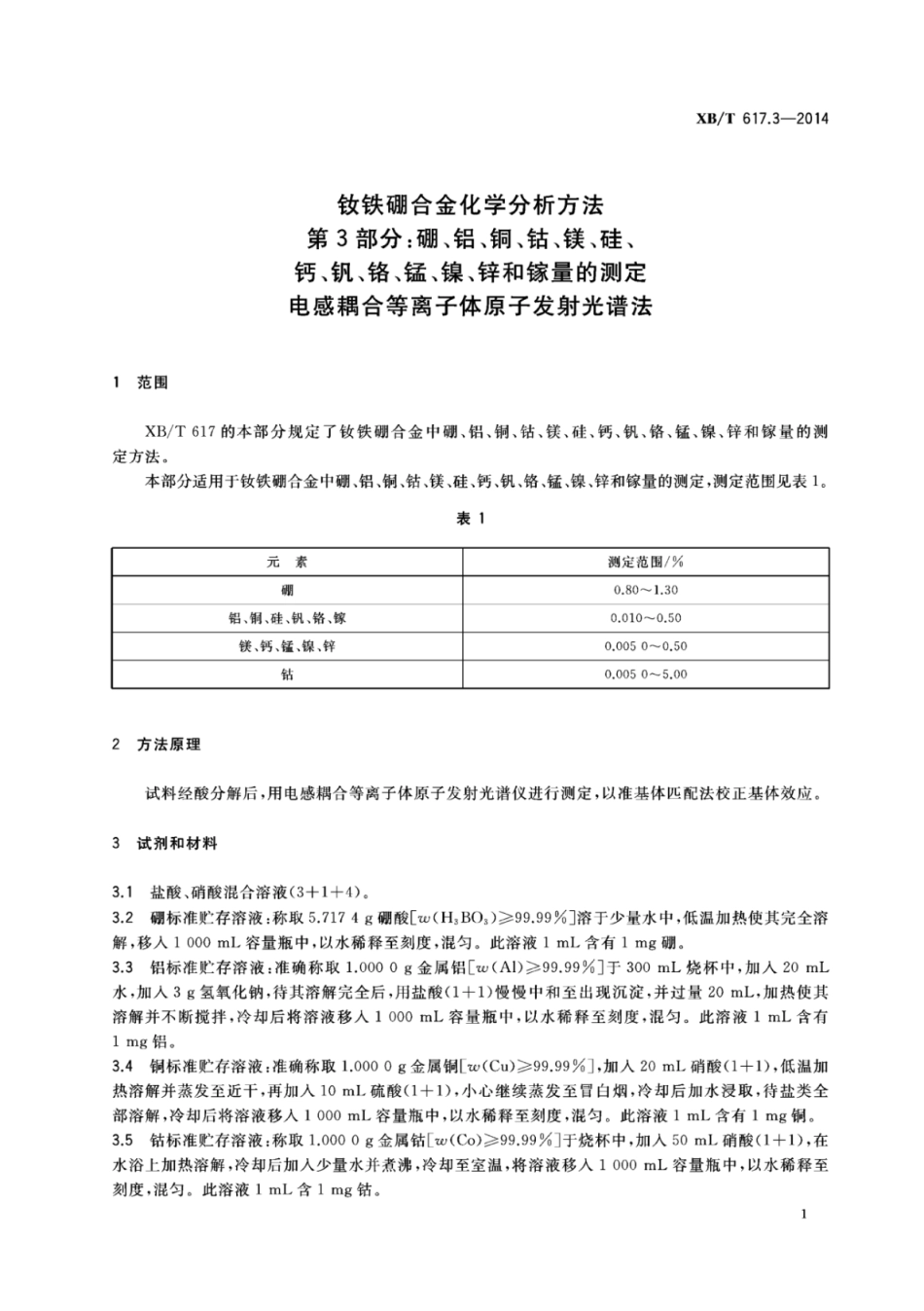 XB／T 617.3-2014 钕铁硼合金化学分析方法 第3部分：硼、铝、铜、钴、镁、硅、钙、钒、铬、锰、镍、锌和镓量的测定 电感耦合等离子体原子发射光谱法.pdf_第3页