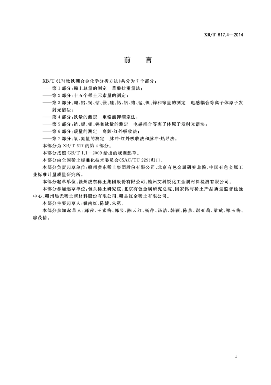 XB／T 617.4-2014 钕铁硼合金化学分析方法 第4部分：铁量的测定重铬酸钾滴定法.pdf_第2页