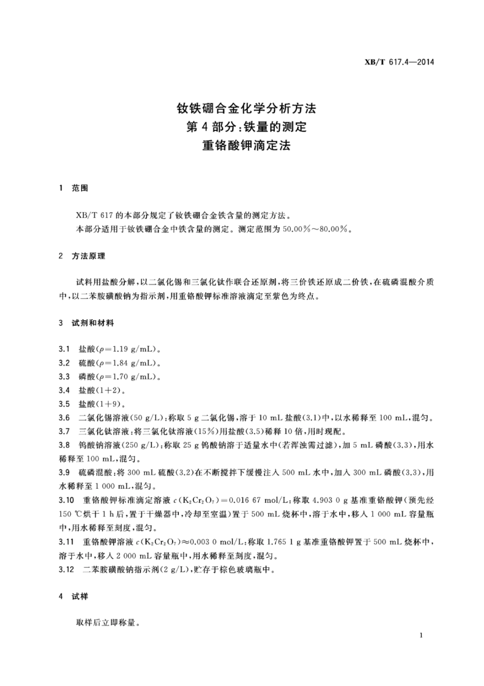 XB／T 617.4-2014 钕铁硼合金化学分析方法 第4部分：铁量的测定重铬酸钾滴定法.pdf_第3页