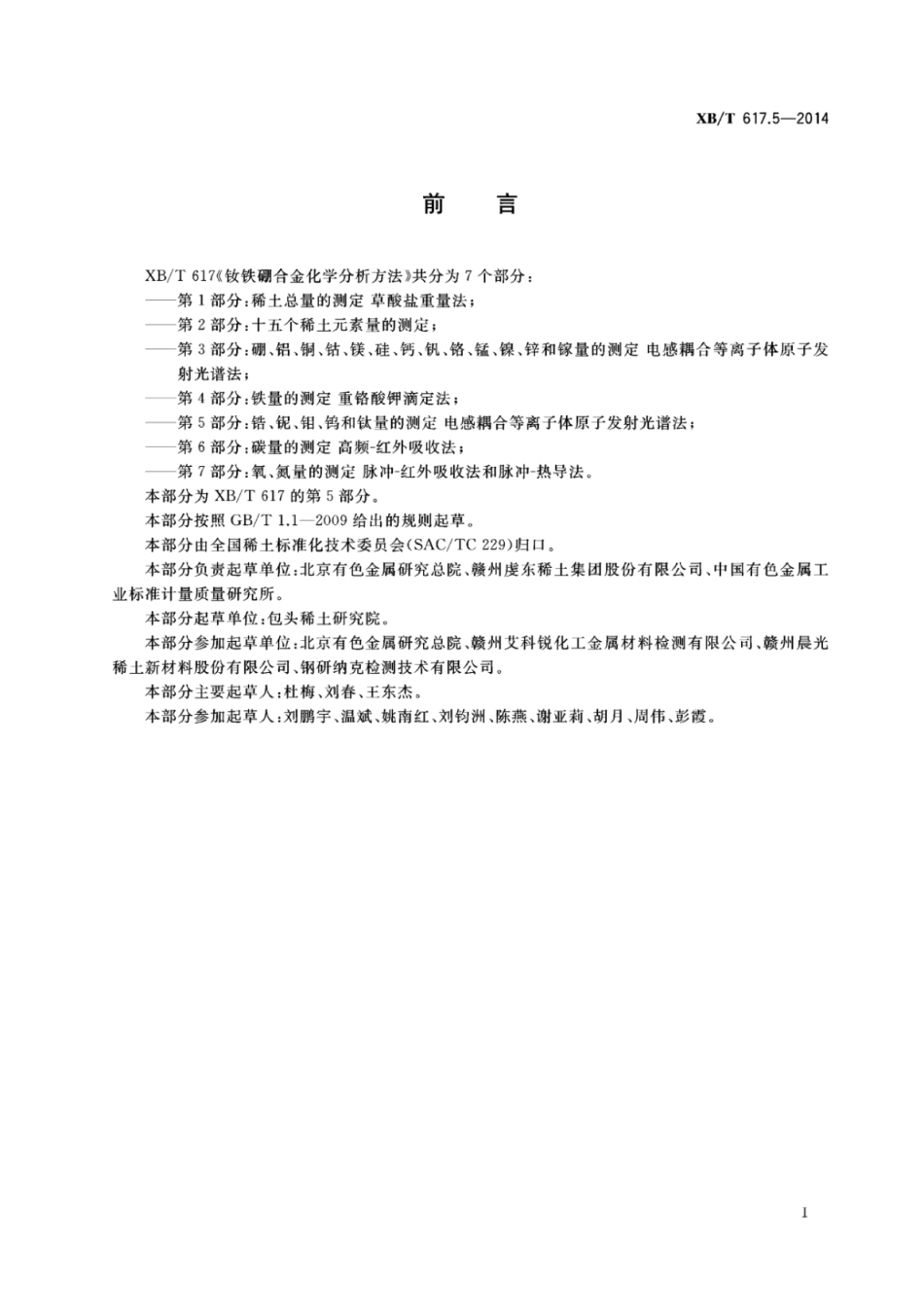 XB／T 617.5-2014 钕铁硼合金化学分析方法 第5部分：锆、铌、钼、钨和钛量的测定 电感耦合等离子体原子发射光谱法.pdf_第3页