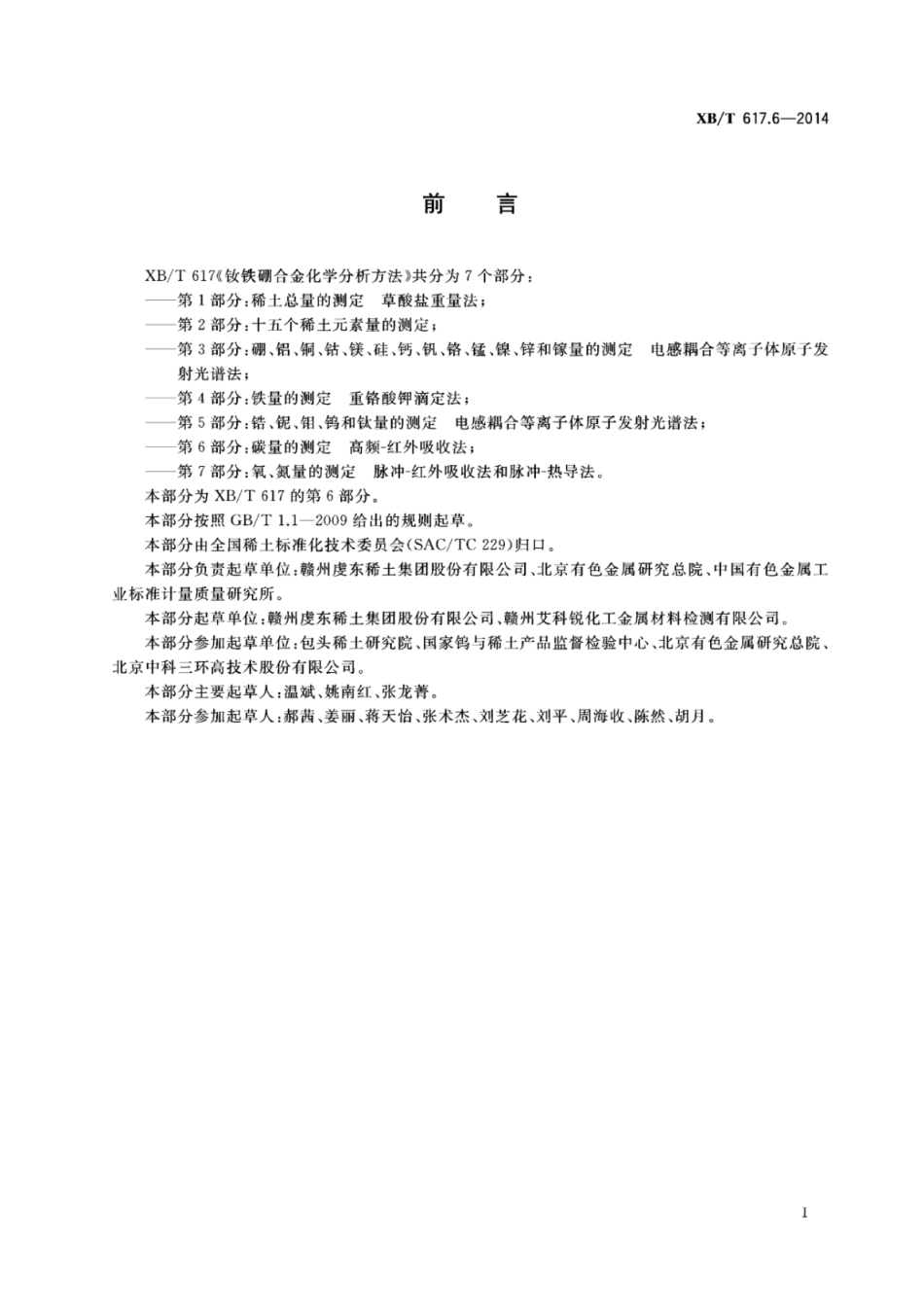 XB／T 617.6-2014 钕铁硼合金化学分析方法 第6部分：碳量的测定高频-红外吸收法.pdf_第2页