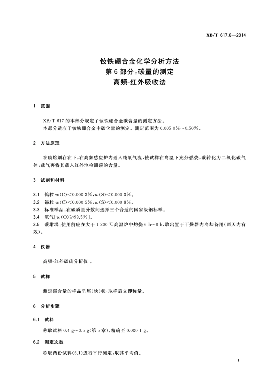 XB／T 617.6-2014 钕铁硼合金化学分析方法 第6部分：碳量的测定高频-红外吸收法.pdf_第3页