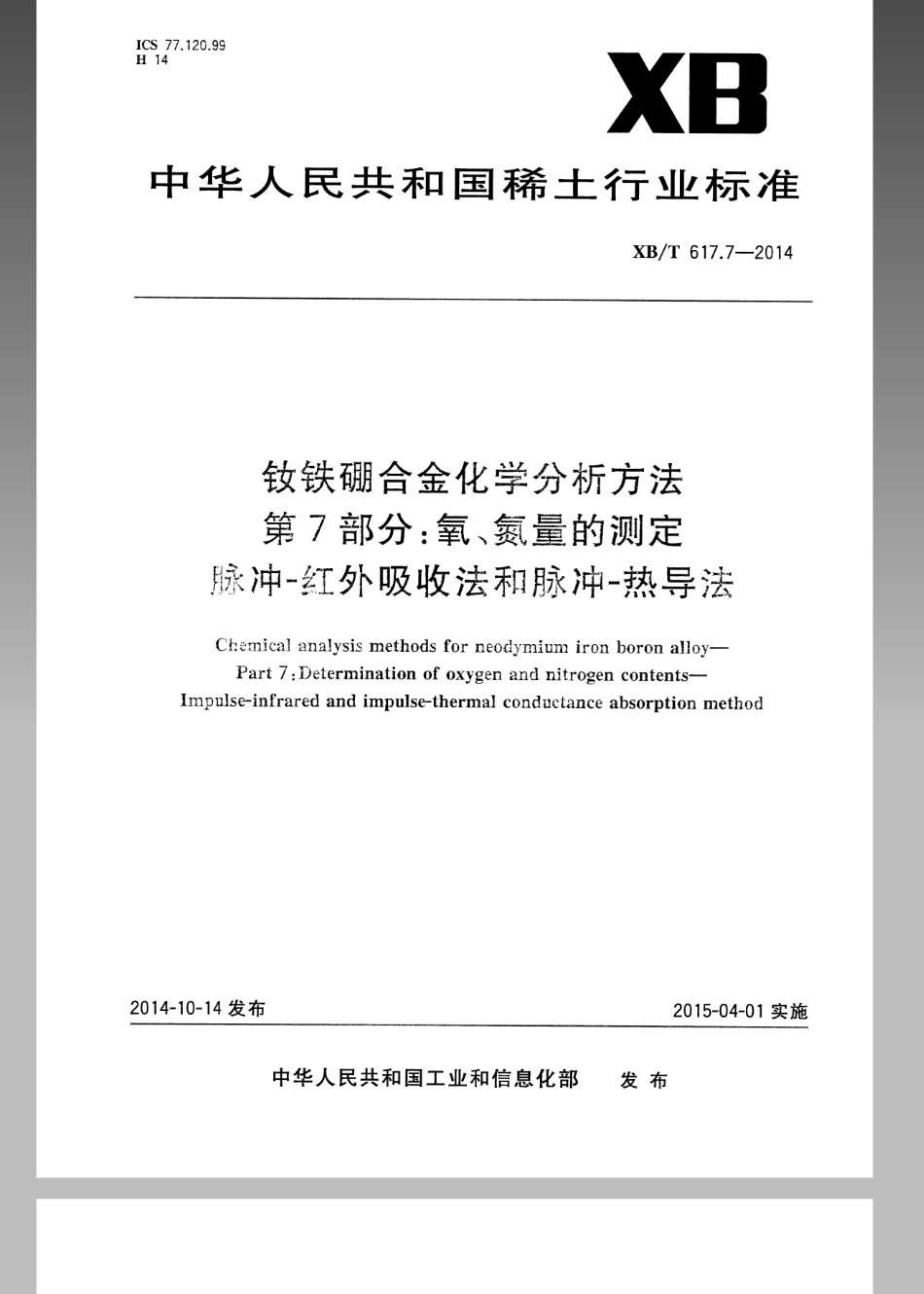XB／T 617.7-2014 钕铁硼合金化学分析方法 第7部分氧、氮量的测定 脉冲—红外吸收法和脉冲—热导法.pdf_第1页