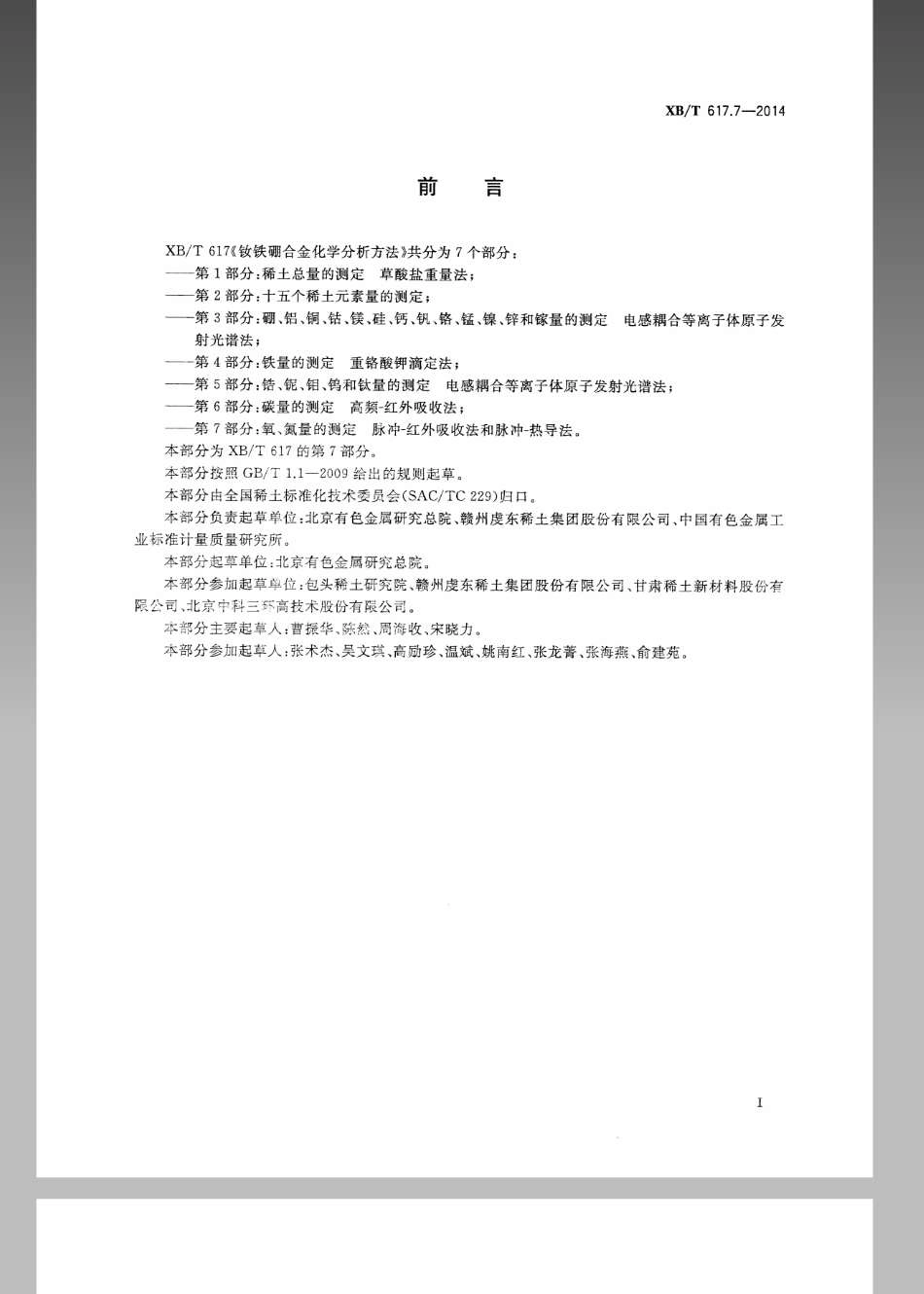 XB／T 617.7-2014 钕铁硼合金化学分析方法 第7部分氧、氮量的测定 脉冲—红外吸收法和脉冲—热导法.pdf_第2页