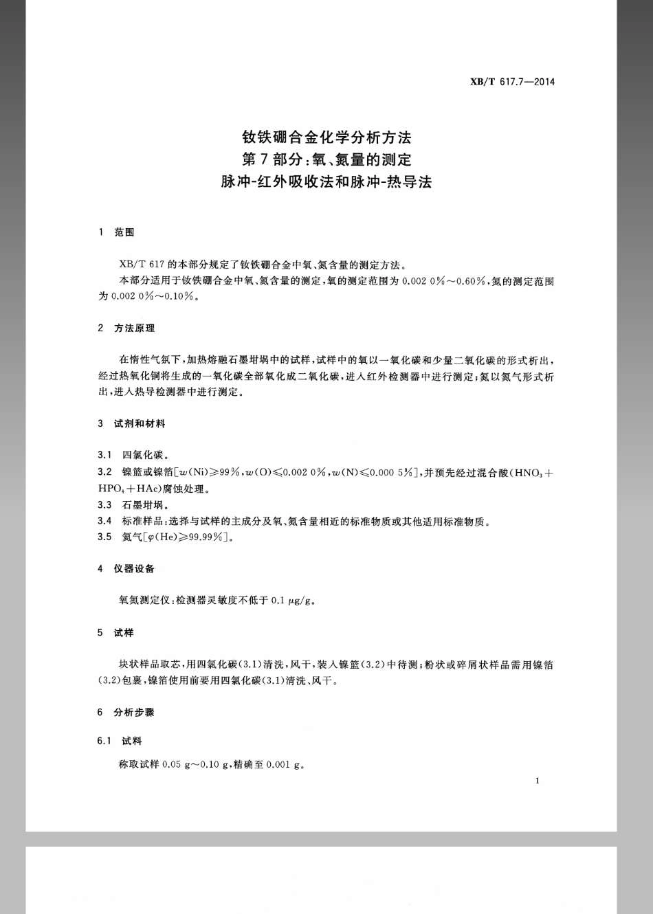 XB／T 617.7-2014 钕铁硼合金化学分析方法 第7部分氧、氮量的测定 脉冲—红外吸收法和脉冲—热导法.pdf_第3页