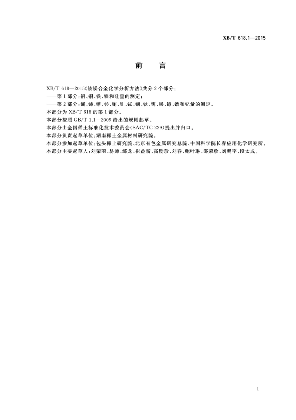 XB／T 618.1-2015 钕镁合金化学分析方法 第1部分：铝、铜、铁、镍和硅量的测定电感耦合等离子体原子发射光谱法.pdf_第2页