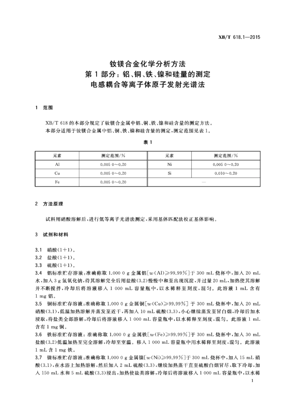 XB／T 618.1-2015 钕镁合金化学分析方法 第1部分：铝、铜、铁、镍和硅量的测定电感耦合等离子体原子发射光谱法.pdf_第3页