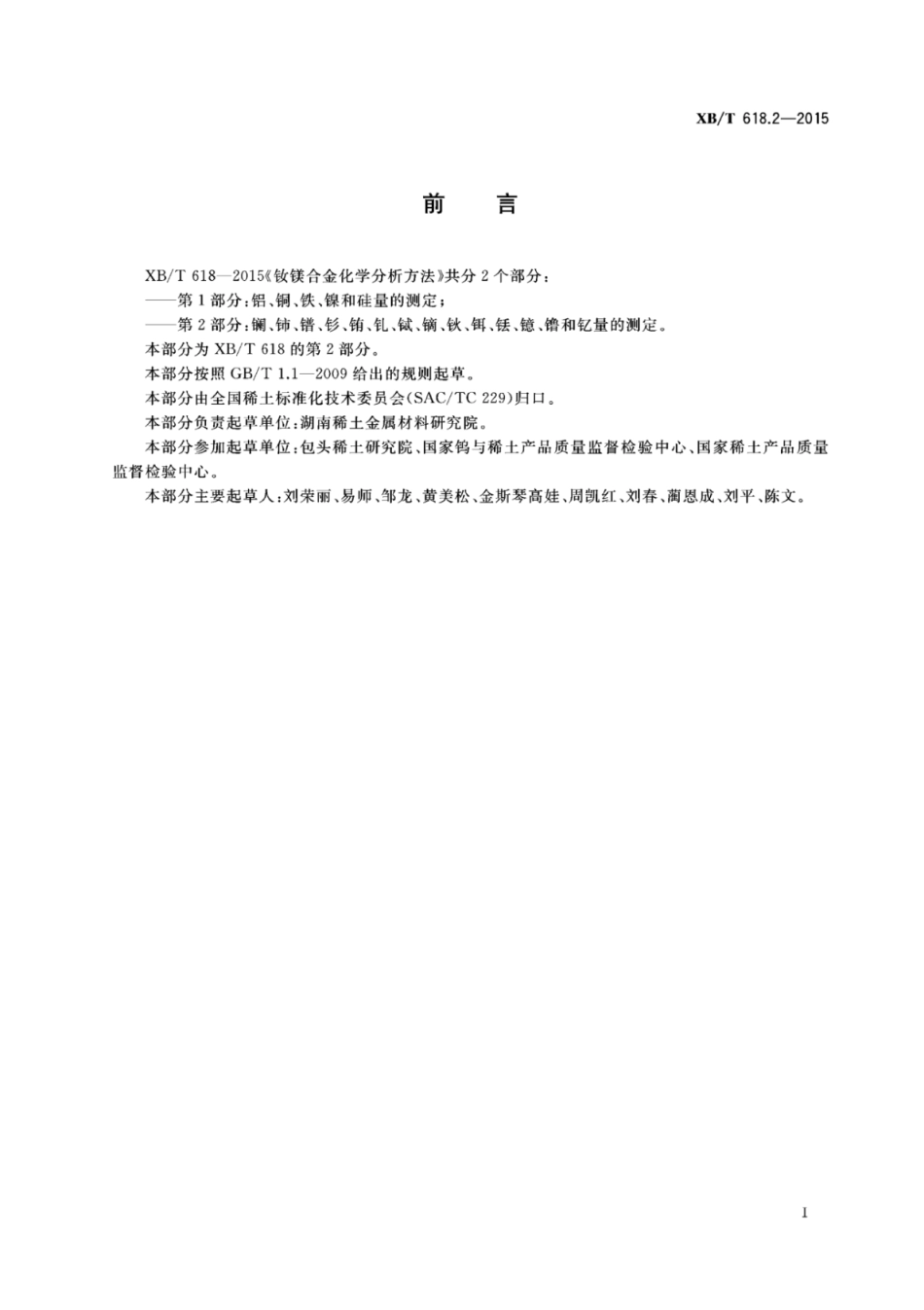 XB/T 618.2-2015 钕镁合金化学分析方法 第2部分:镧、铈、镨、钐、铕、钆、铽、镝、钬、饵、铥、镱、镥和钇量的测定电感耦合等离子体原子发射光谱法.pdf_第2页