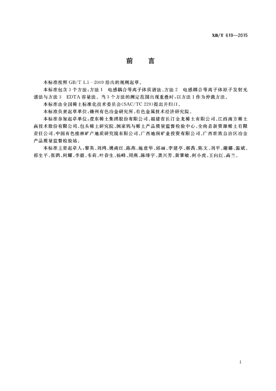 XB／T 619-2015 离子型稀土原矿化学分析方法 离子相稀土总量的测定.pdf_第3页