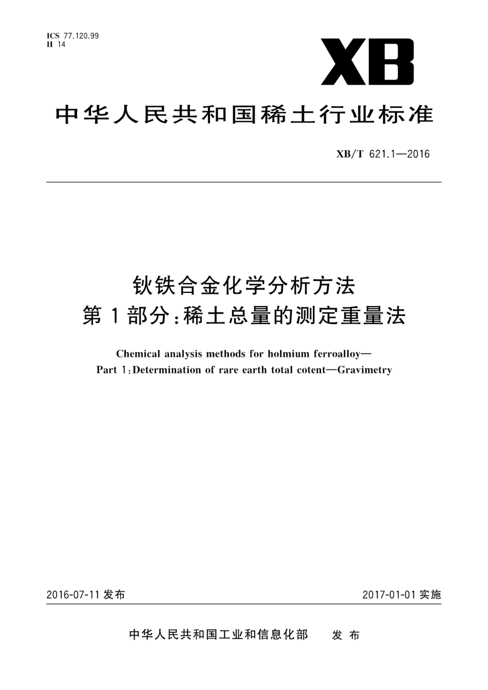 XB／T 621.1-2016 钬铁合金化学分析方法 第1部分：稀土总量的测定 重量法.pdf_第1页