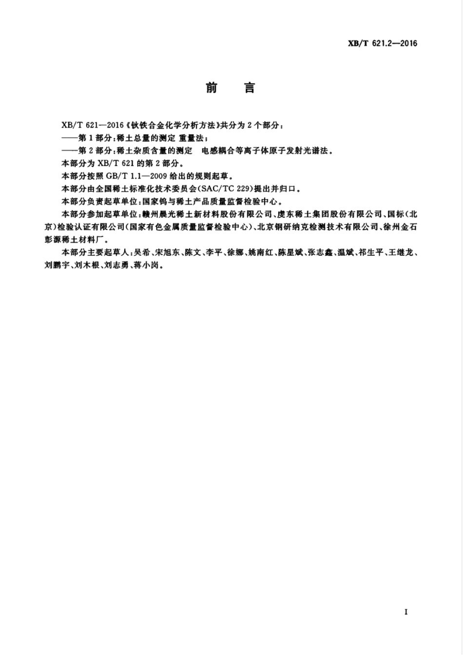 XB／T 621.2-2016 钬铁合金化学分析方法 第2部分：稀土杂质含量的测定 电感耦合等离子体原子发射光谱法.pdf_第3页