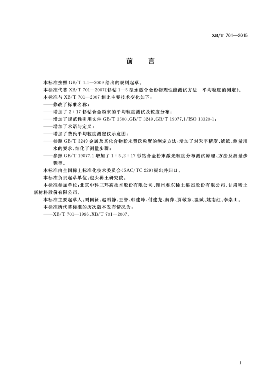 XB／T 701-2015 钐钴永磁合金粉物理性能测试方法 平均粒度及激光粒度分布的测定.pdf_第2页