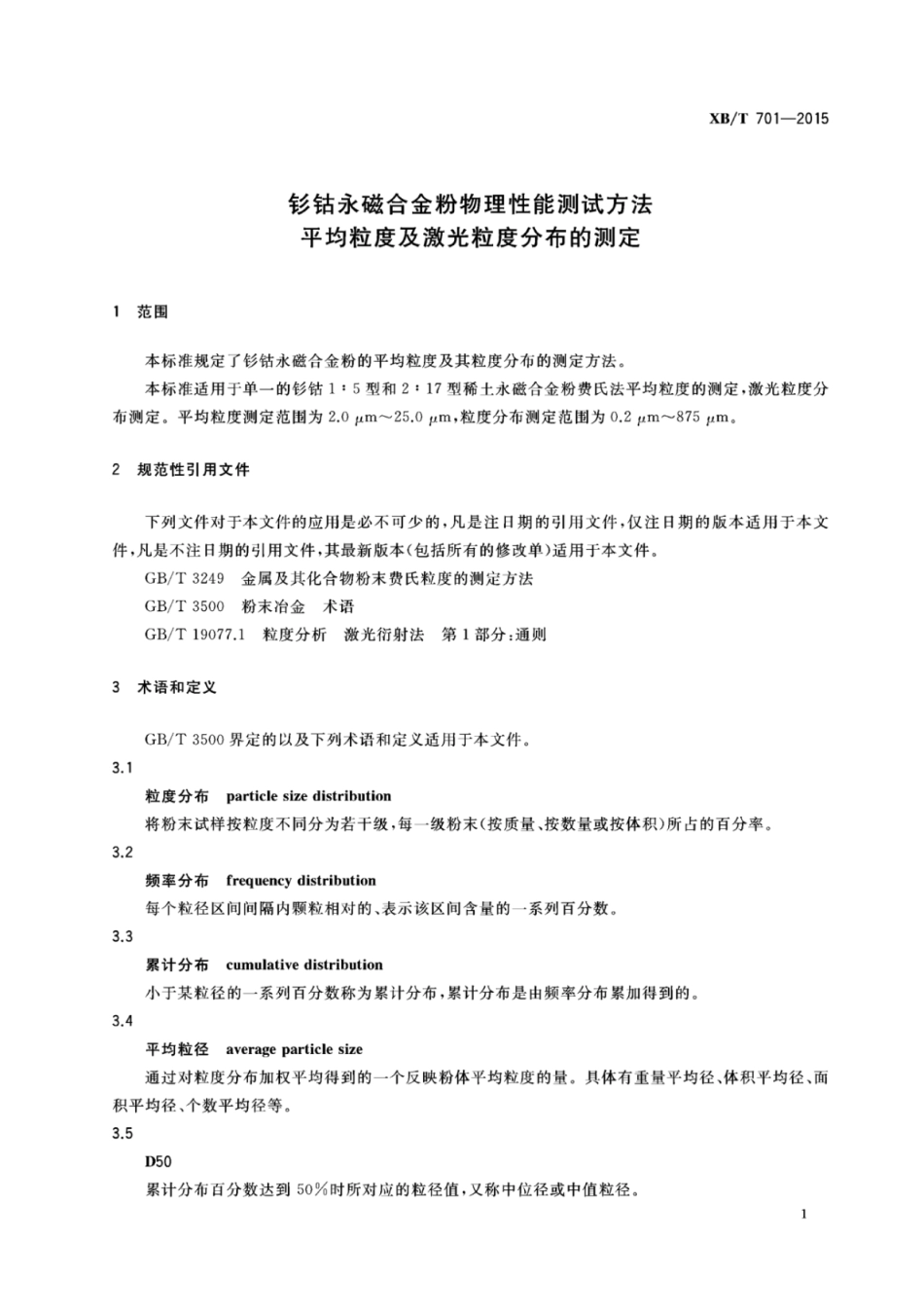 XB／T 701-2015 钐钴永磁合金粉物理性能测试方法 平均粒度及激光粒度分布的测定.pdf_第3页