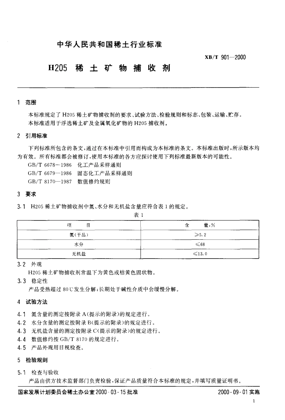 XB／T 901-2000 H205稀土矿物捕收剂.pdf_第3页
