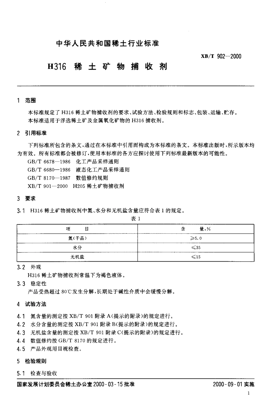 XB／T 902-2000 H316稀土矿物捕收剂.pdf_第3页