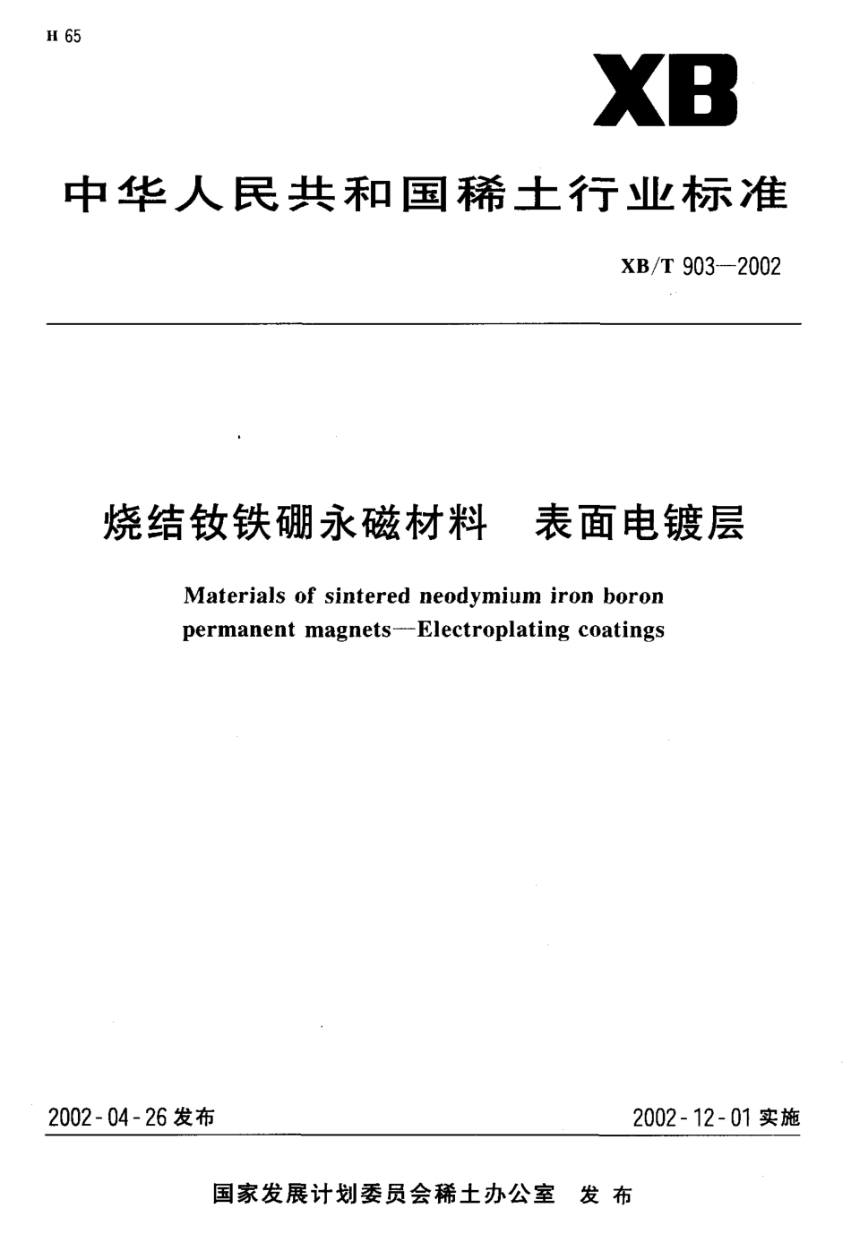 XB／T 903-2002 烧结钕铁硼永磁材料 表面电镀层.pdf_第1页
