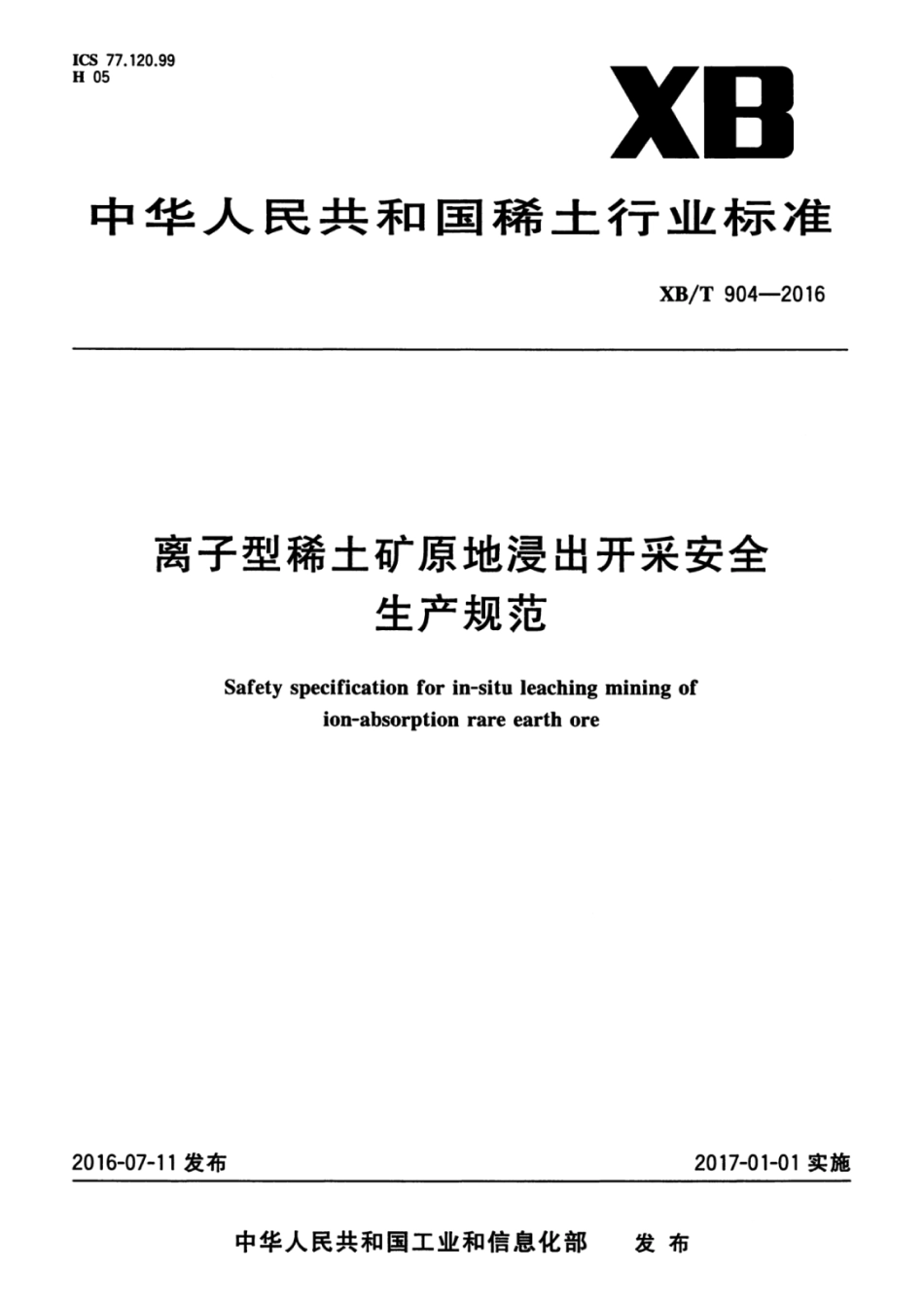 XB／T 904-2016 离子型稀土矿原地浸出开采安全生产规范.pdf_第1页