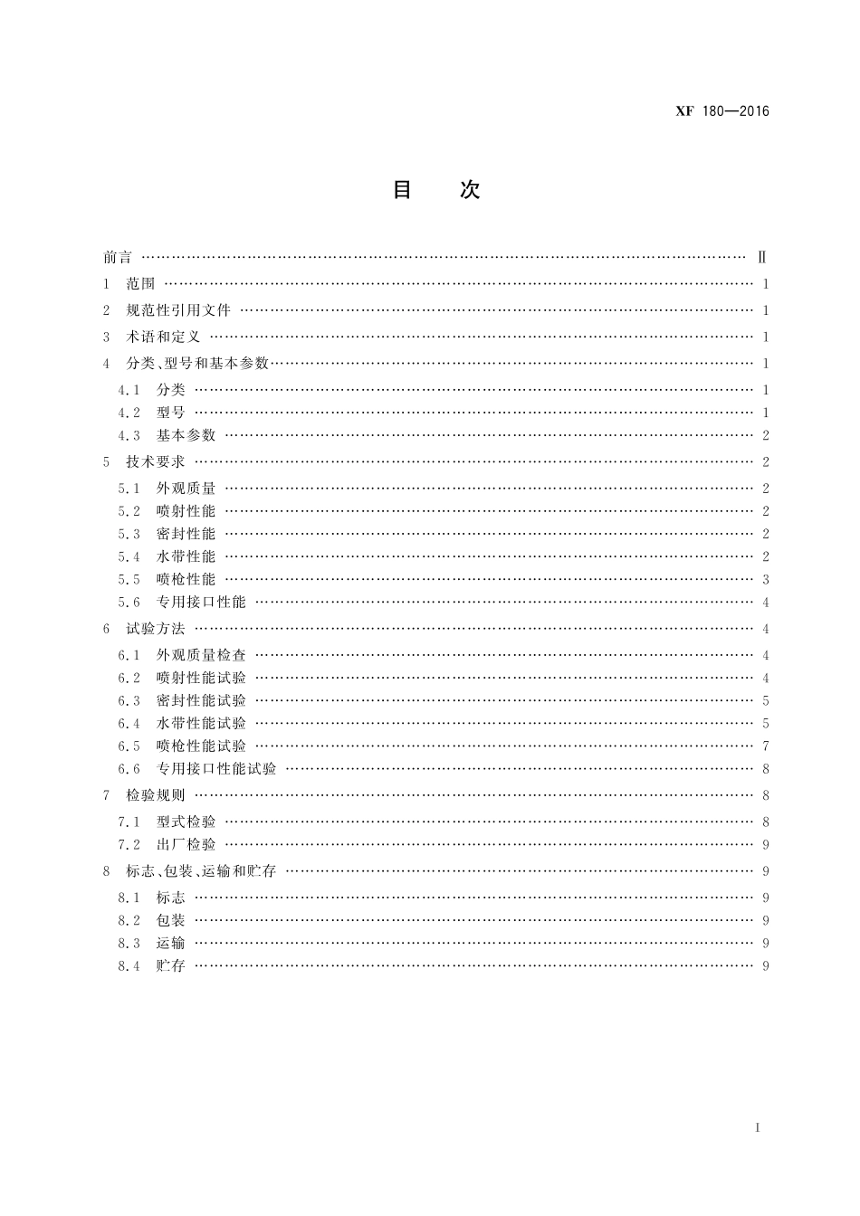 XF 180-2016 轻便消防水龙.pdf_第3页