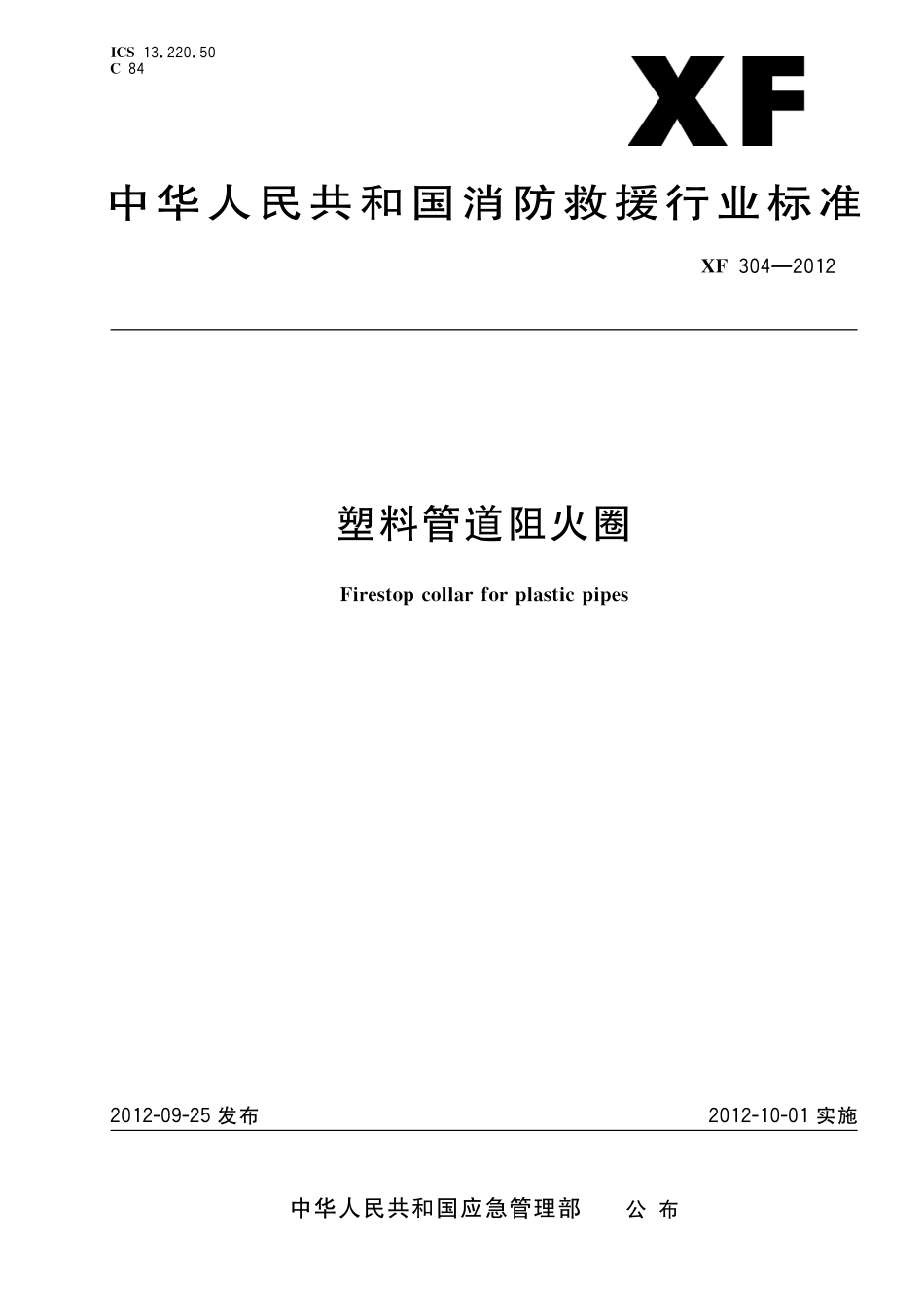 XF 304-2012 塑料管道阻火圈.pdf_第1页
