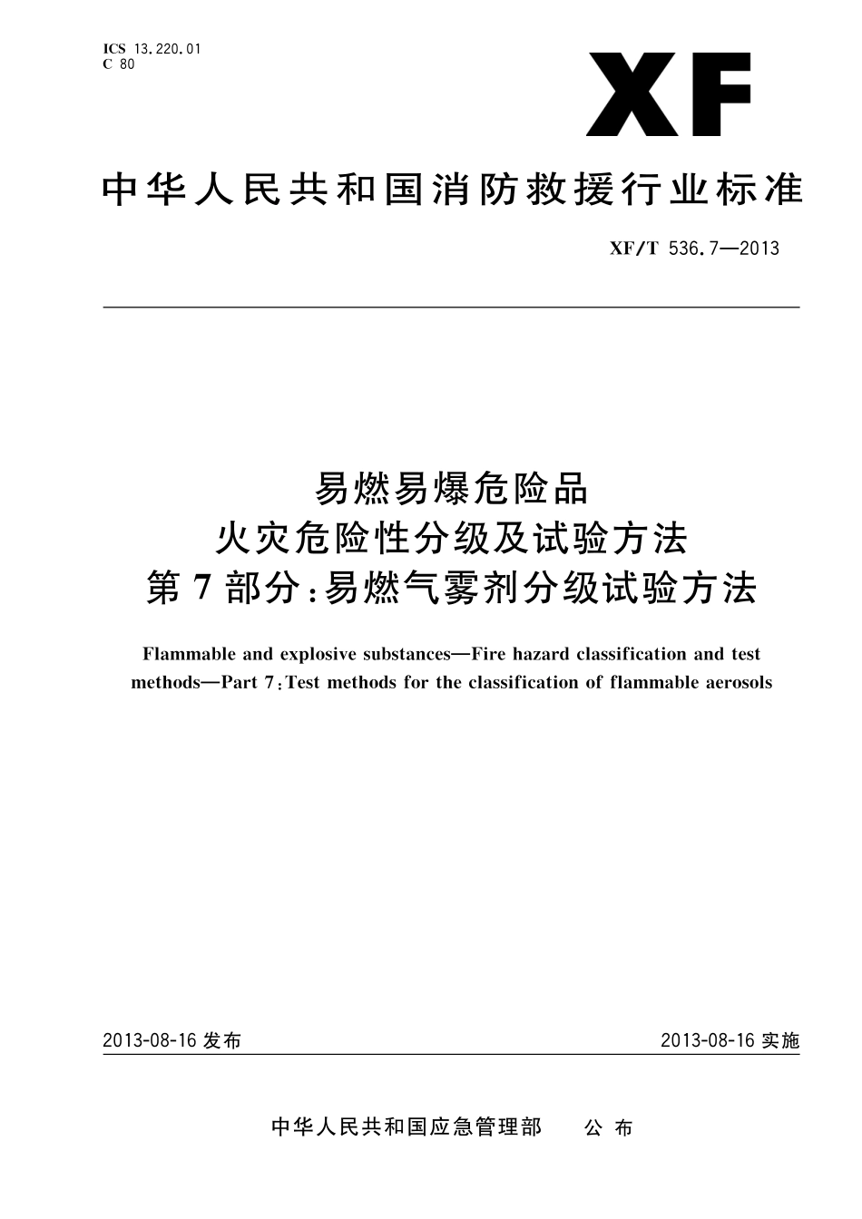 XF 536.7-2013 易燃易爆危险品火灾危险性分级及试验方法 第7部分：易燃气雾剂分级试验方法.pdf_第1页