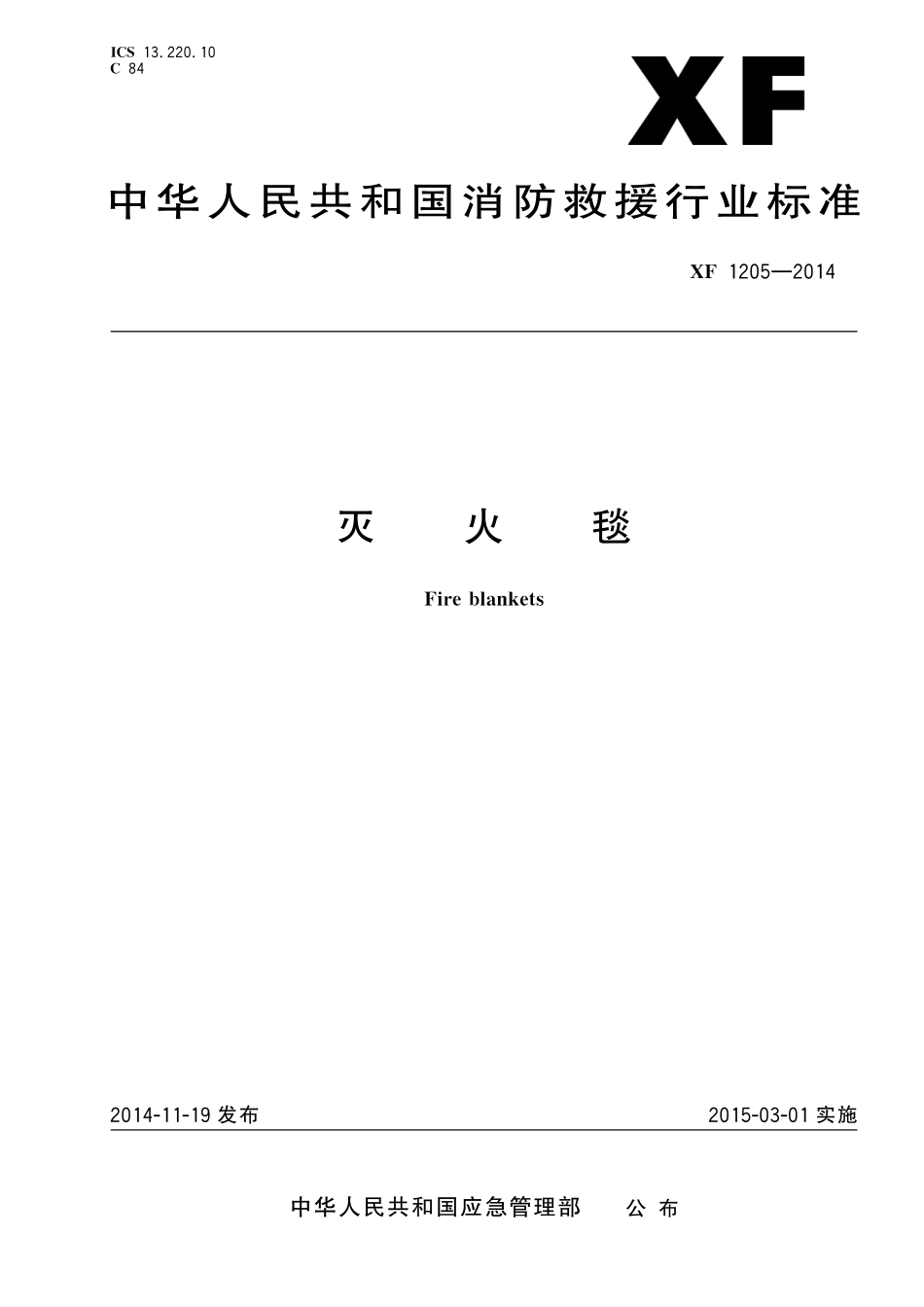 XF 1205-2014 灭火毯.pdf_第1页