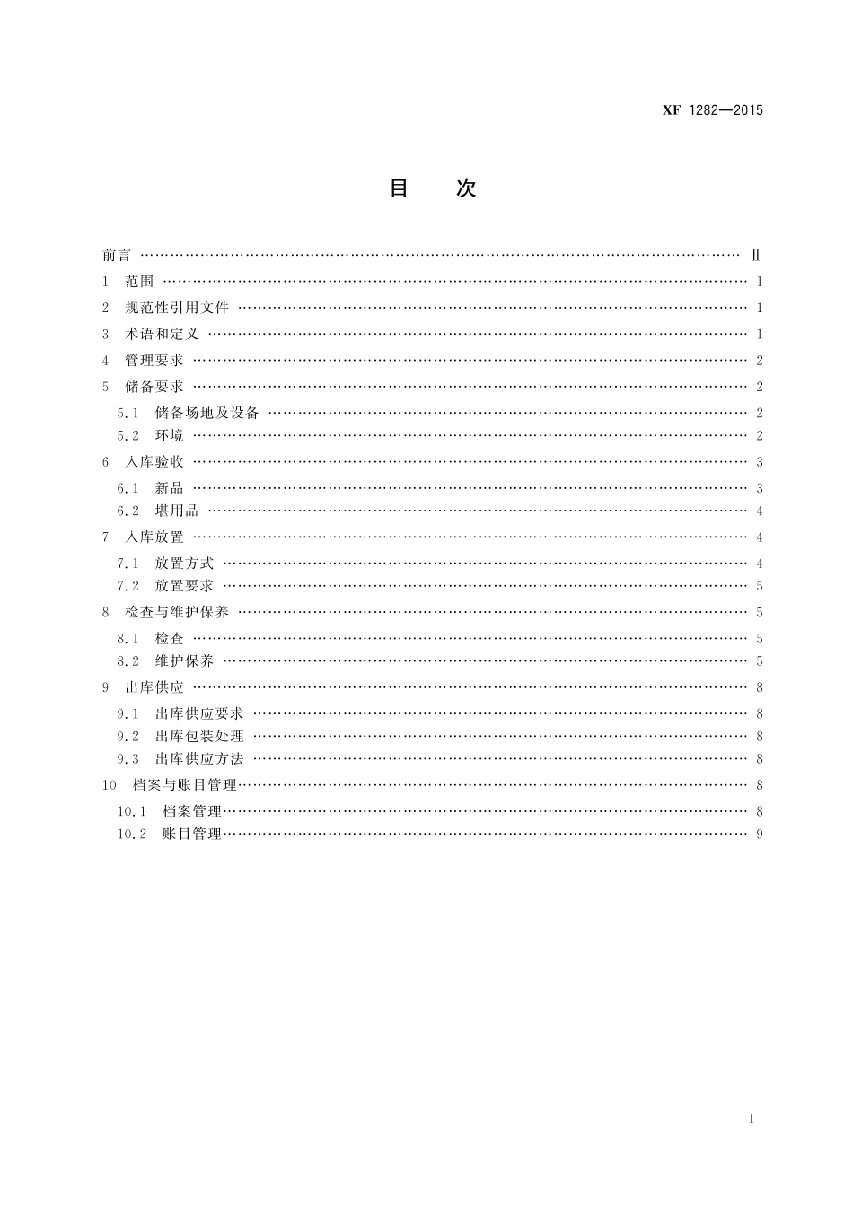 XF 1282-2015 灭火救援装备储备管理通则.pdf_第3页