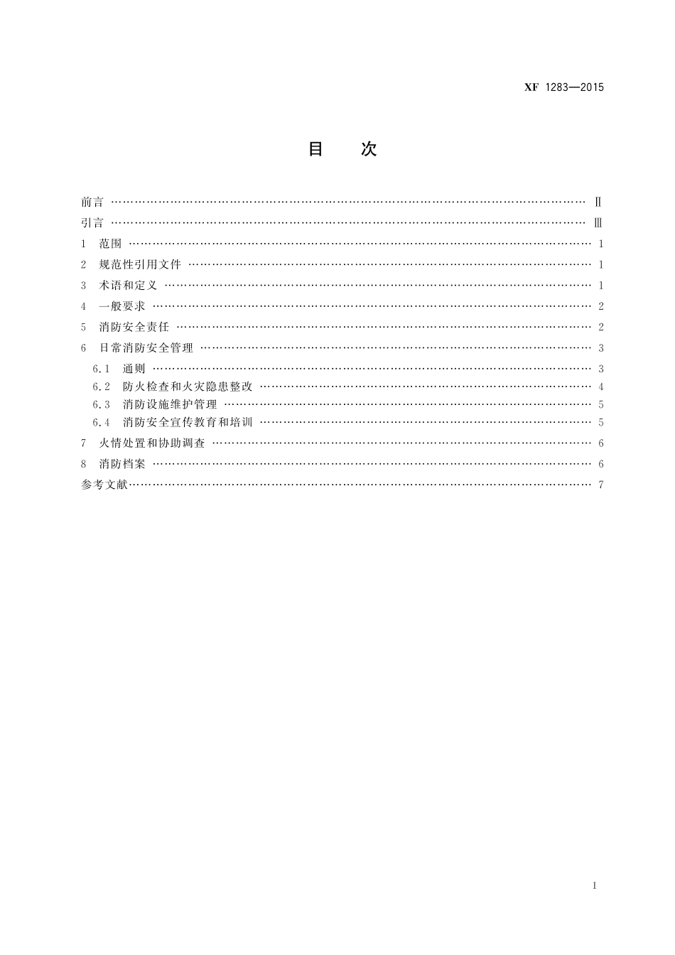 XF 1283-2015 住宅物业消防安全管理.pdf_第3页