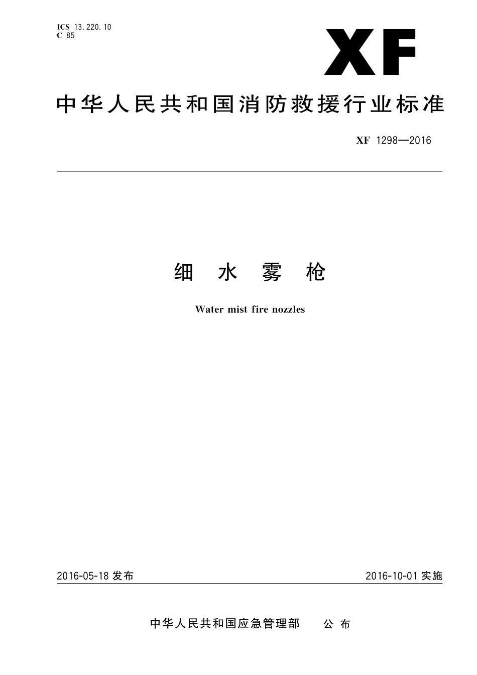 XF 1298-2016 细水雾枪.pdf_第1页