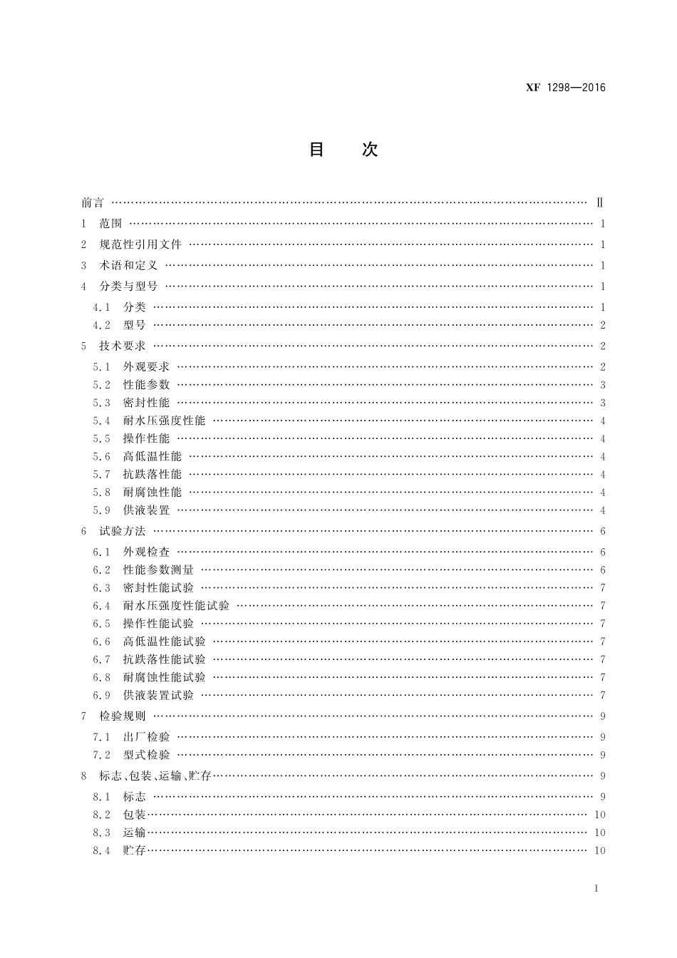 XF 1298-2016 细水雾枪.pdf_第3页