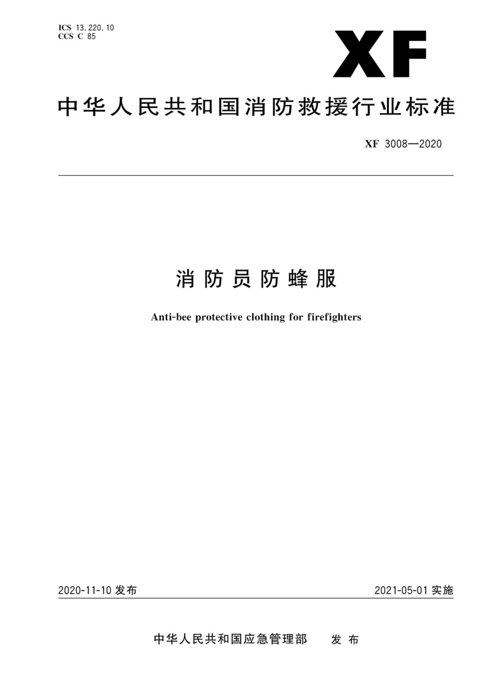 XF 3008-2020 消防员防蜂服.pdf_第1页