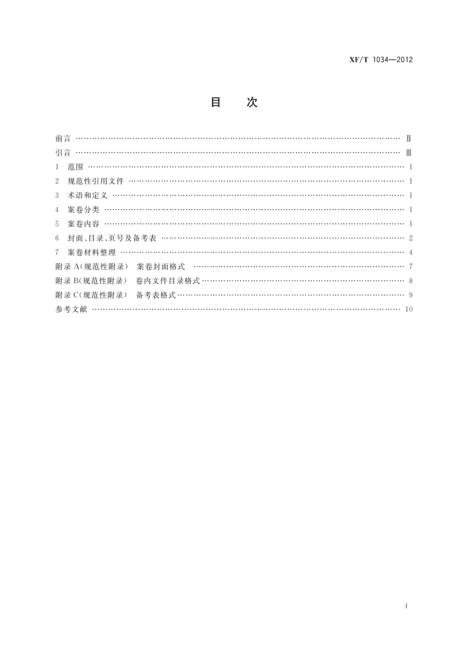 XF／T 1034-2012 火灾事故调查案卷制作.pdf_第3页