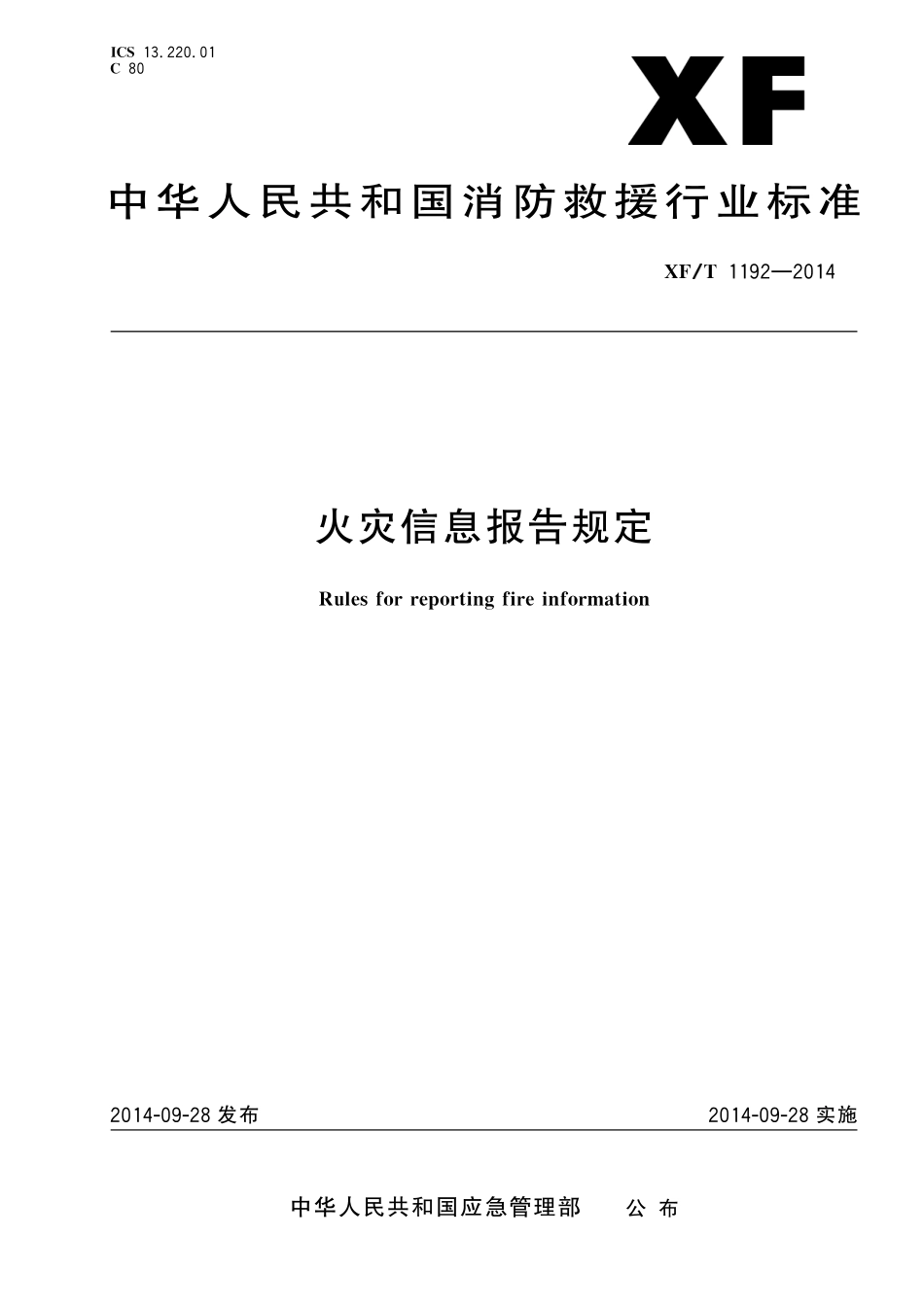 XF／T 1192-2014 火灾信息报告规定.pdf_第1页