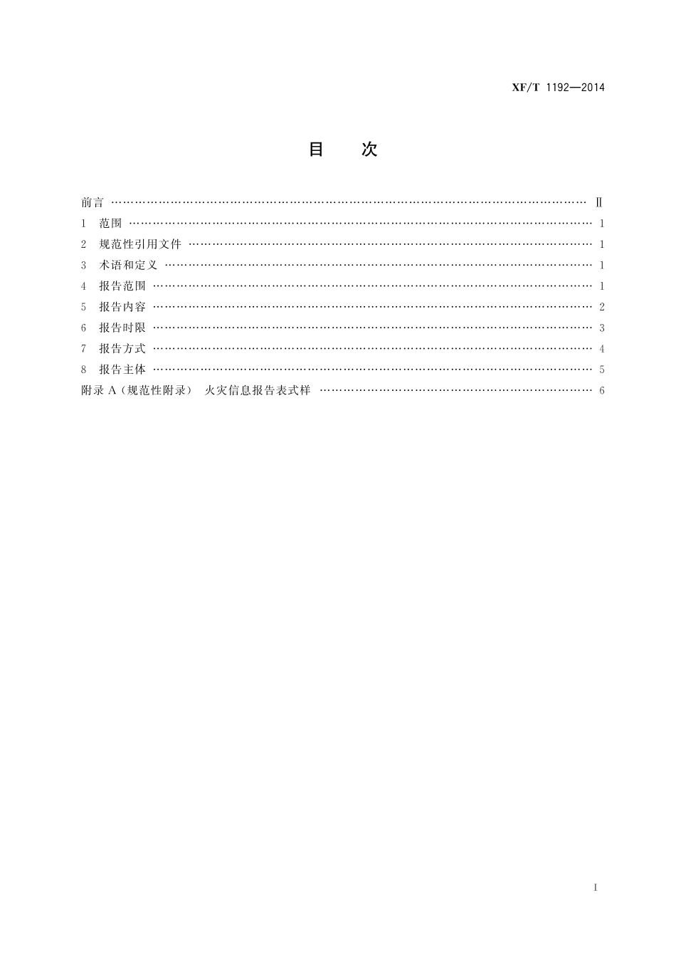 XF／T 1192-2014 火灾信息报告规定.pdf_第3页