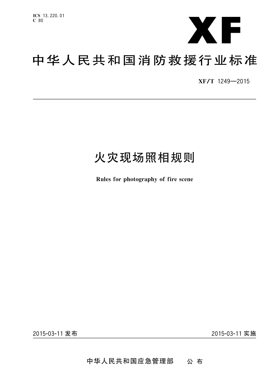XF/T 1249-2015 火灾现场照相规则.pdf_第1页