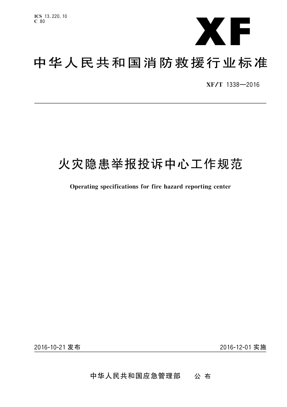 XF／T 1338-2016 火灾隐患举报投诉中心工作规范.pdf_第1页
