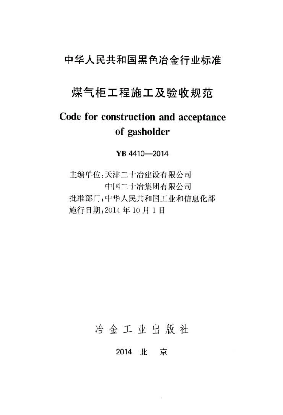 YB 4410-2014 煤气柜工程施工及验收规范.pdf_第2页