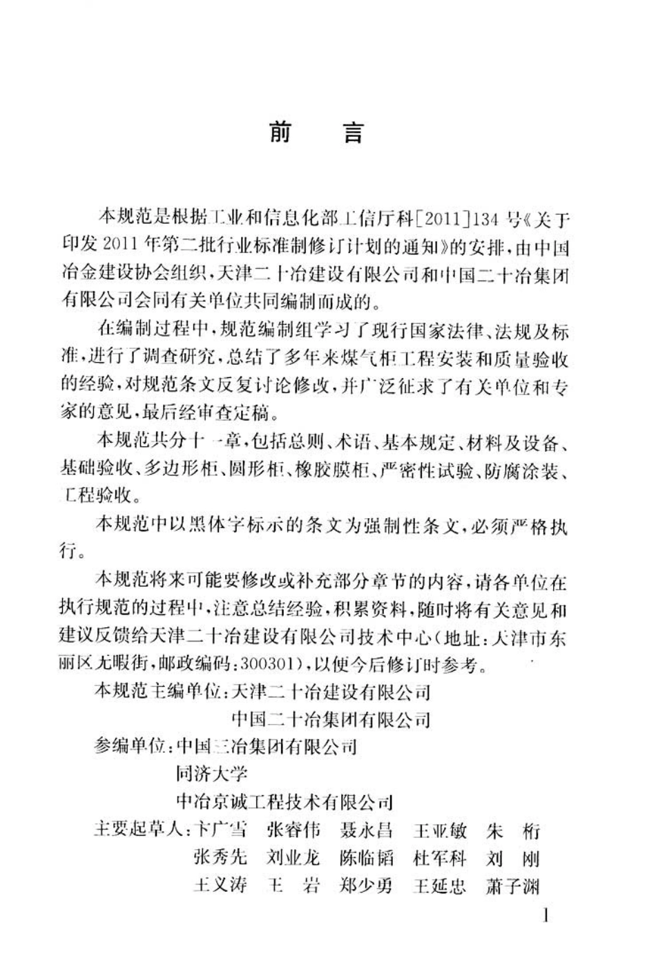 YB 4410-2014 煤气柜工程施工及验收规范.pdf_第3页