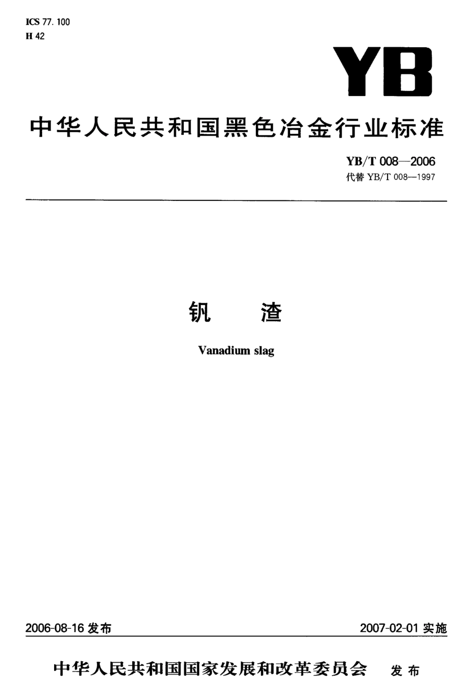 YB／T 008-2006 钒渣.pdf_第1页